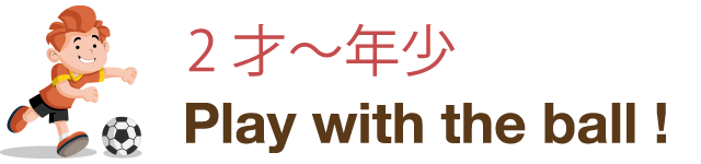 2才~年少